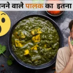 Palak ke Fayde